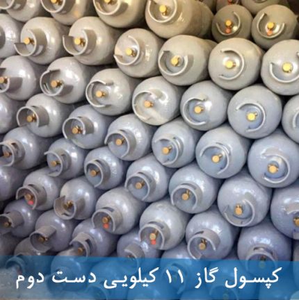 قیمت کپسول گاز 11 کیلویی دست دوم